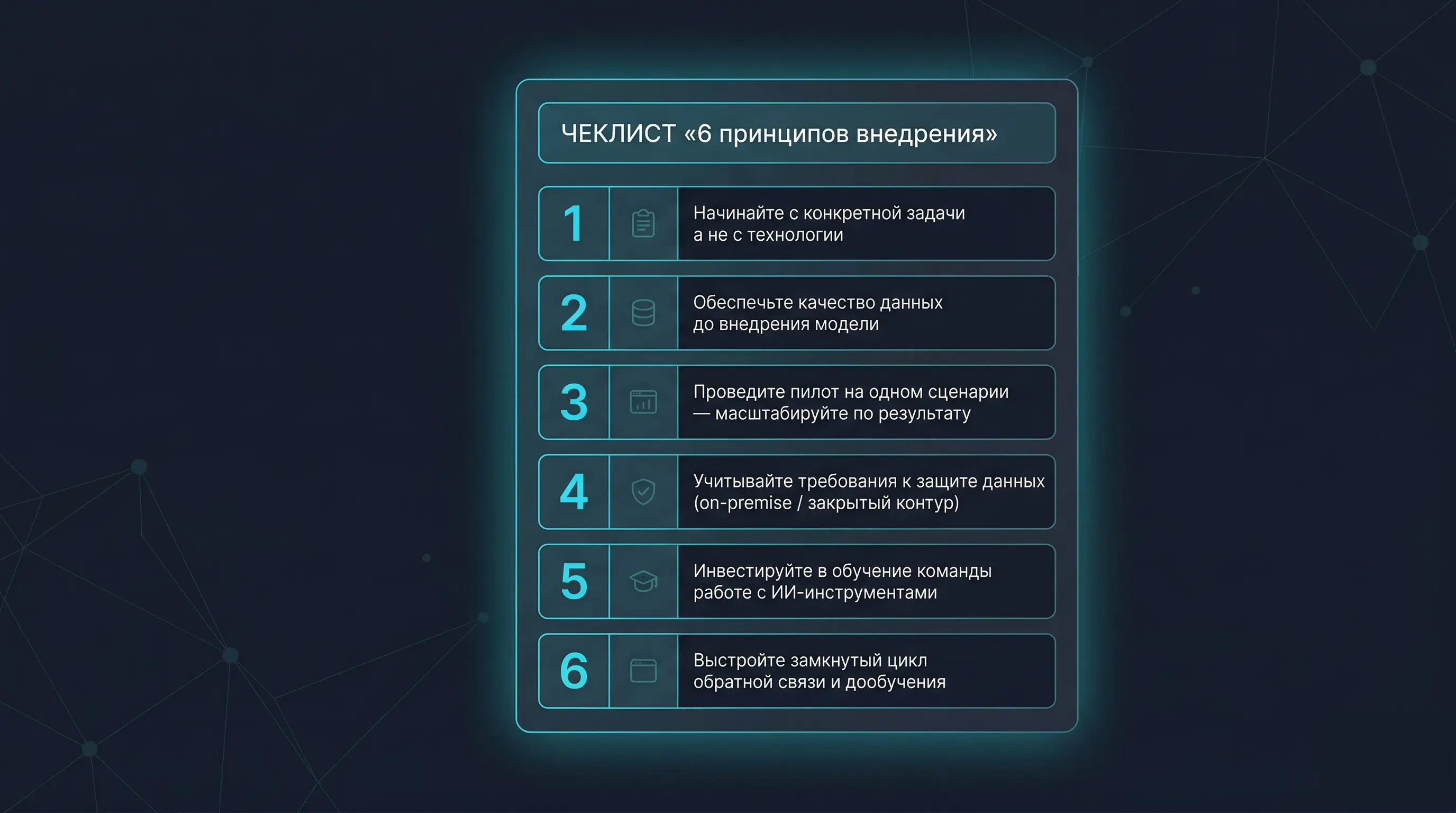 Чеклист: 6 принципов внедрения ИИ в ИБ