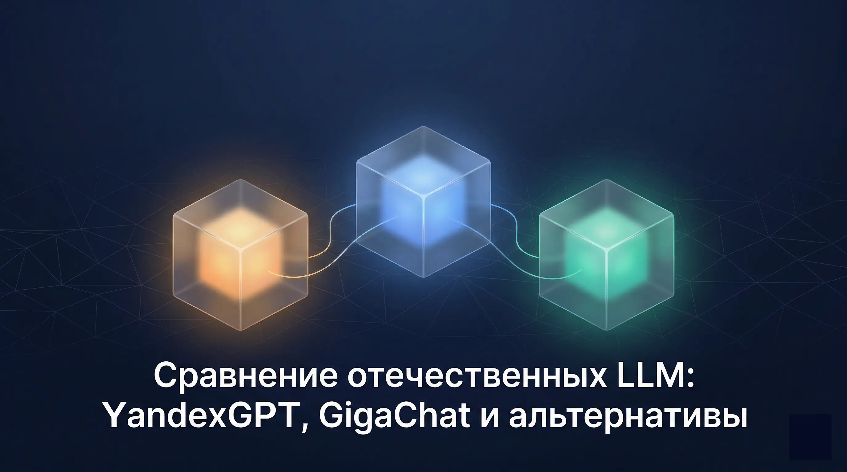 Сравнение отечественных LLM: YandexGPT, GigaChat и альтернативы — обложка статьи AZONE AI