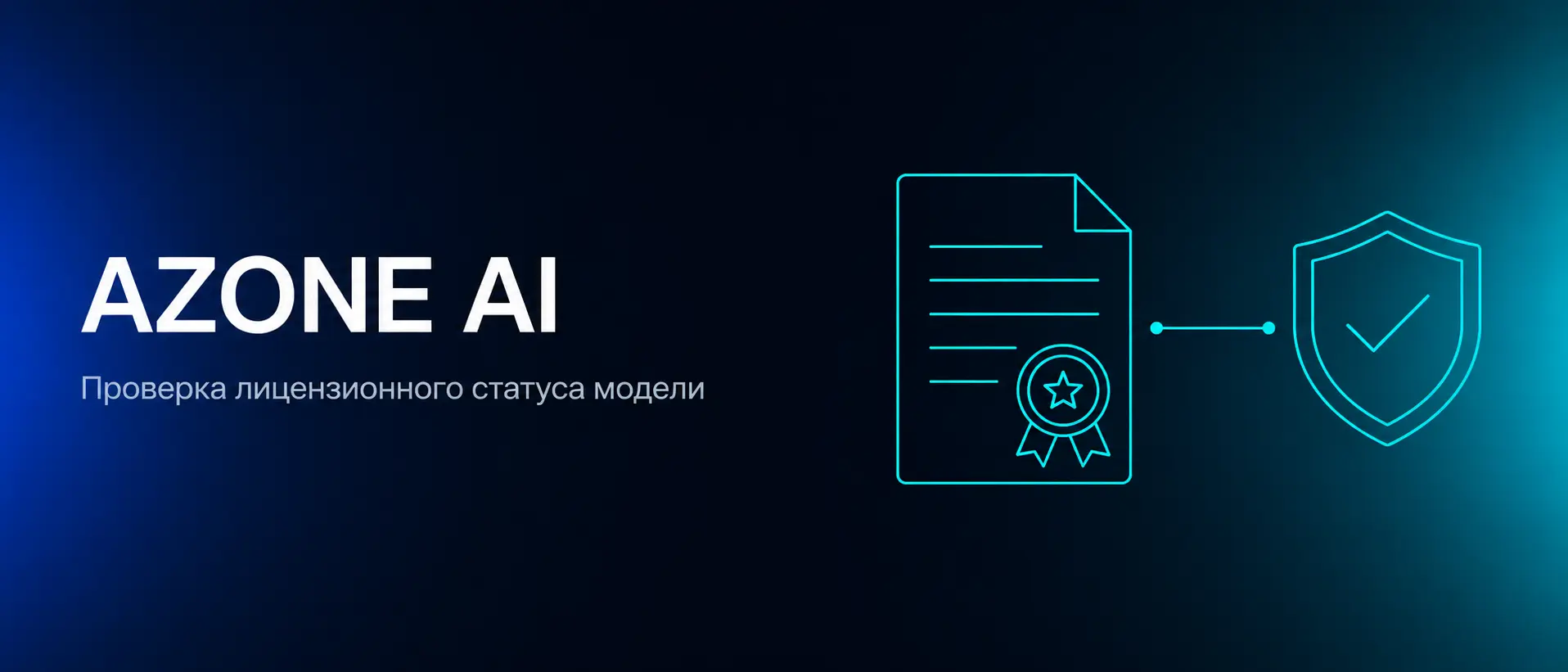 AZONE AI: проверка лицензионного статуса ИИ-модели и подбор альтернативы для развёртывания в закрытом контуре